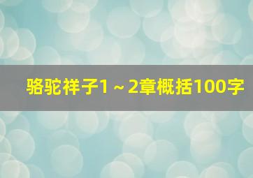 骆驼祥子1～2章概括100字