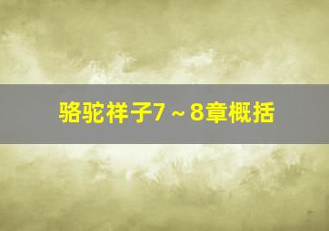 骆驼祥子7～8章概括