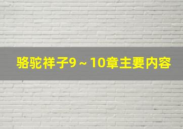 骆驼祥子9～10章主要内容