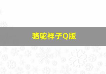 骆驼祥子Q版