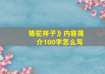 骆驼祥子》内容简介100字怎么写