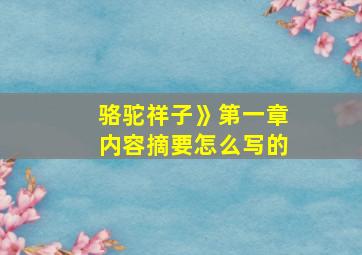 骆驼祥子》第一章内容摘要怎么写的