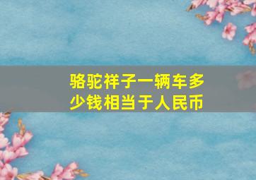 骆驼祥子一辆车多少钱相当于人民币