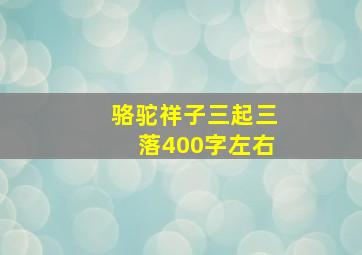 骆驼祥子三起三落400字左右