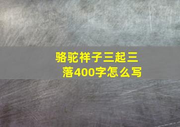 骆驼祥子三起三落400字怎么写