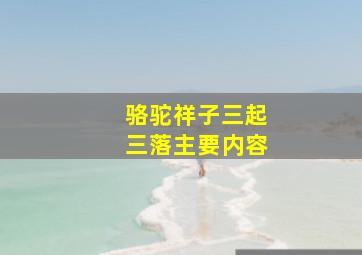 骆驼祥子三起三落主要内容