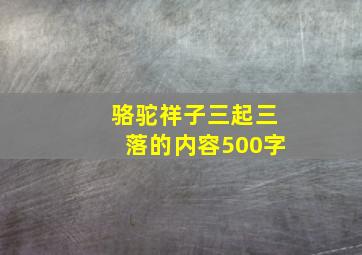 骆驼祥子三起三落的内容500字