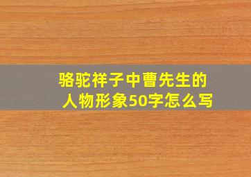 骆驼祥子中曹先生的人物形象50字怎么写