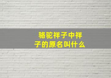 骆驼祥子中祥子的原名叫什么