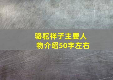 骆驼祥子主要人物介绍50字左右