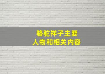 骆驼祥子主要人物和相关内容