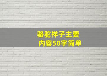 骆驼祥子主要内容50字简单