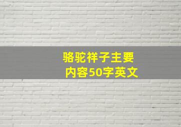 骆驼祥子主要内容50字英文