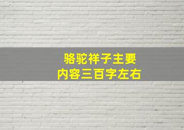 骆驼祥子主要内容三百字左右