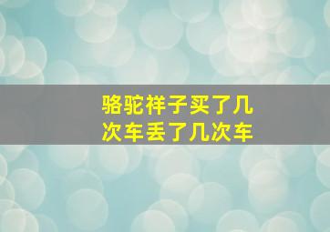 骆驼祥子买了几次车丢了几次车