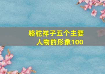 骆驼祥子五个主要人物的形象100