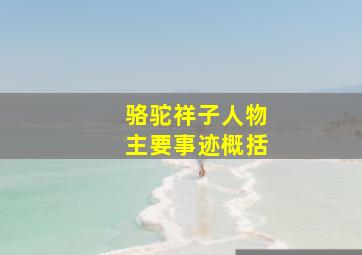 骆驼祥子人物主要事迹概括