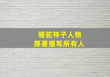 骆驼祥子人物原著描写所有人