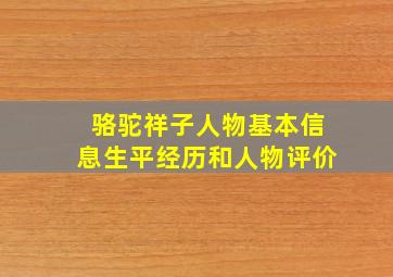 骆驼祥子人物基本信息生平经历和人物评价