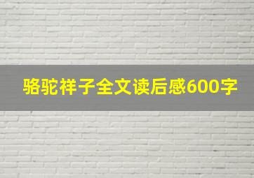 骆驼祥子全文读后感600字