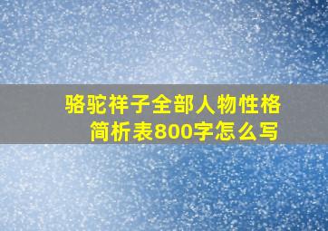 骆驼祥子全部人物性格简析表800字怎么写