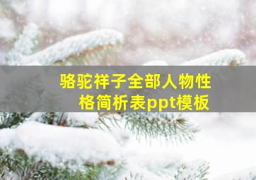 骆驼祥子全部人物性格简析表ppt模板