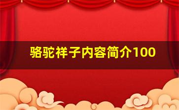 骆驼祥子内容简介100