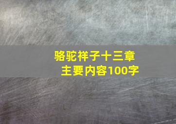 骆驼祥子十三章主要内容100字