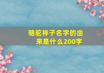 骆驼祥子名字的由来是什么200字