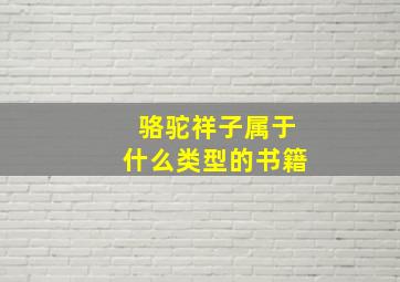 骆驼祥子属于什么类型的书籍