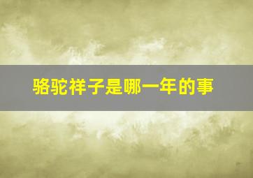 骆驼祥子是哪一年的事