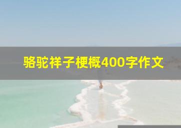 骆驼祥子梗概400字作文