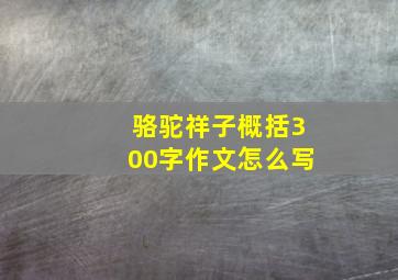 骆驼祥子概括300字作文怎么写