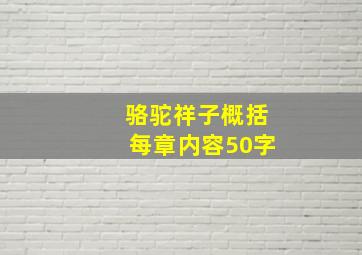 骆驼祥子概括每章内容50字