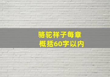 骆驼祥子每章概括60字以内