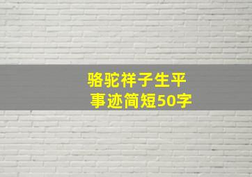 骆驼祥子生平事迹简短50字