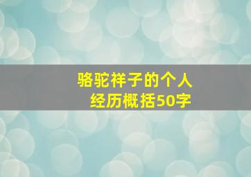 骆驼祥子的个人经历概括50字