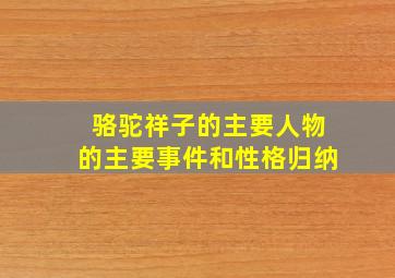 骆驼祥子的主要人物的主要事件和性格归纳