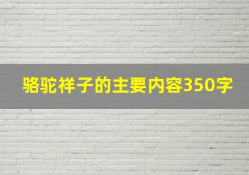 骆驼祥子的主要内容350字