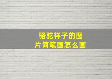 骆驼祥子的图片简笔画怎么画