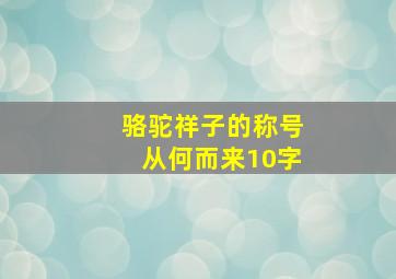 骆驼祥子的称号从何而来10字