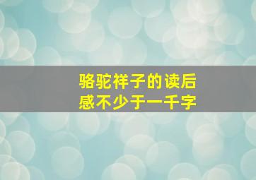 骆驼祥子的读后感不少于一千字