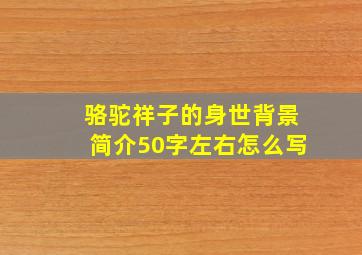 骆驼祥子的身世背景简介50字左右怎么写