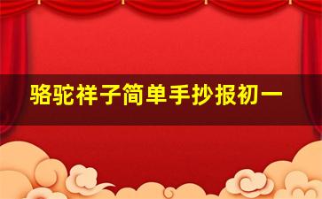 骆驼祥子简单手抄报初一