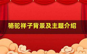 骆驼祥子背景及主题介绍