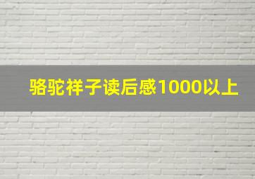 骆驼祥子读后感1000以上