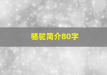 骆驼简介80字