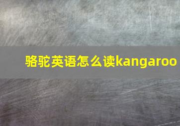 骆驼英语怎么读kangaroo