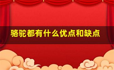 骆驼都有什么优点和缺点