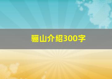 骊山介绍300字